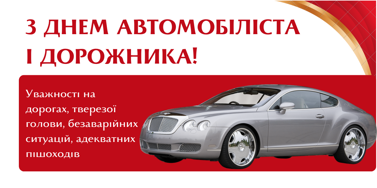 День автомобіліста і дорожника | Свято сьогодні