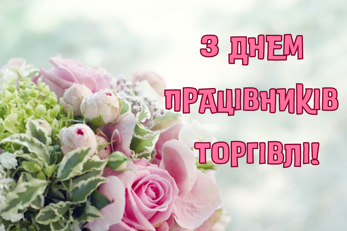 День працівників торгівлі | Сьогодні свято